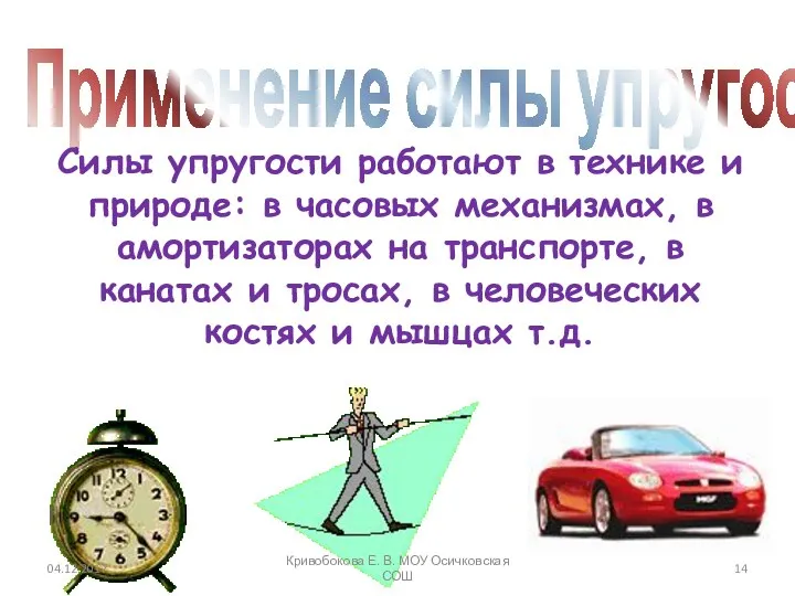 Применение силы упругости Силы упругости работают в технике и природе: в