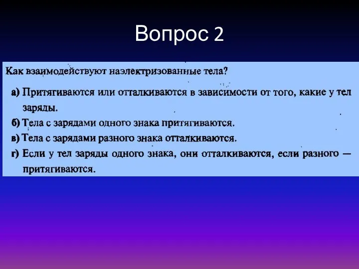 Вопрос 2