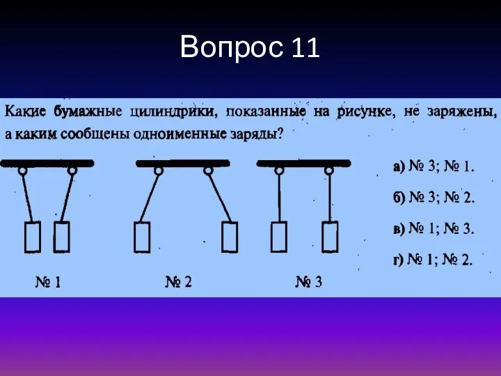 Вопрос 11