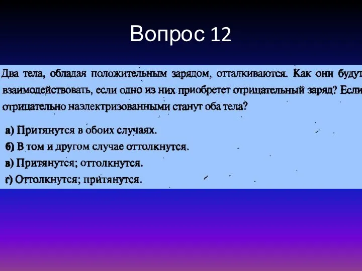 Вопрос 12