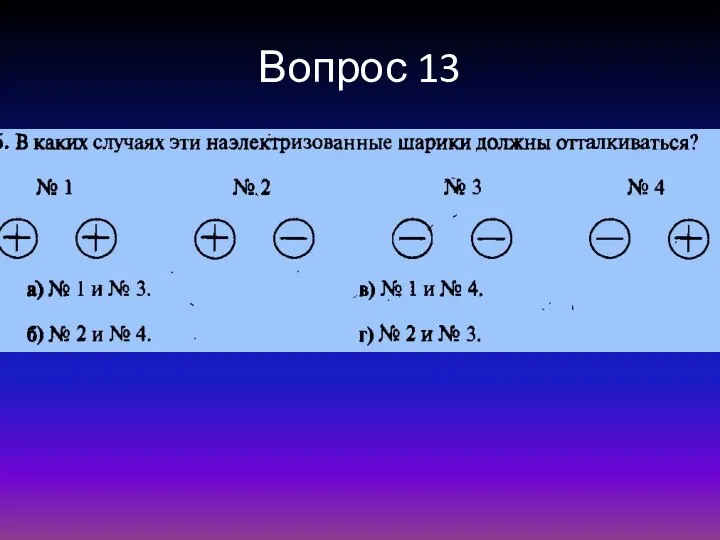 Вопрос 13