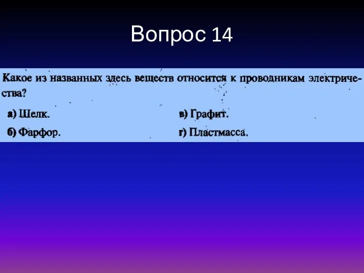 Вопрос 14