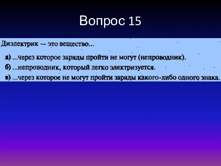 Вопрос 15