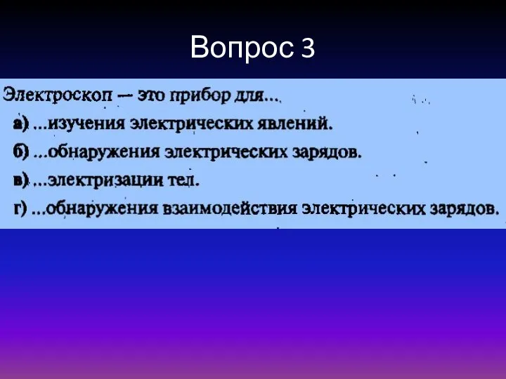 Вопрос 3