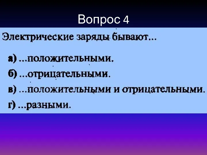 Вопрос 4