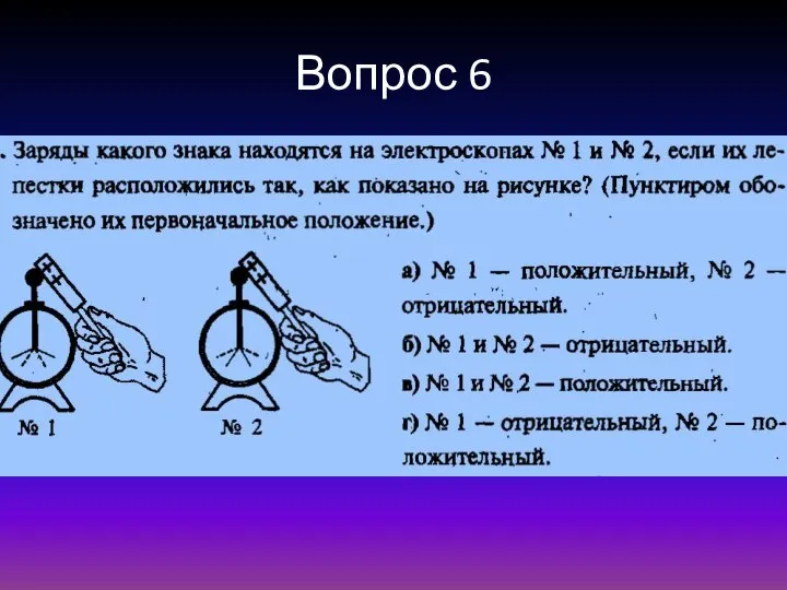 Вопрос 6