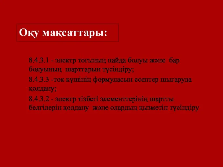 Оқу мақсаттары: 8.4.3.1 - электр тогының пайда болуы және бар болуының