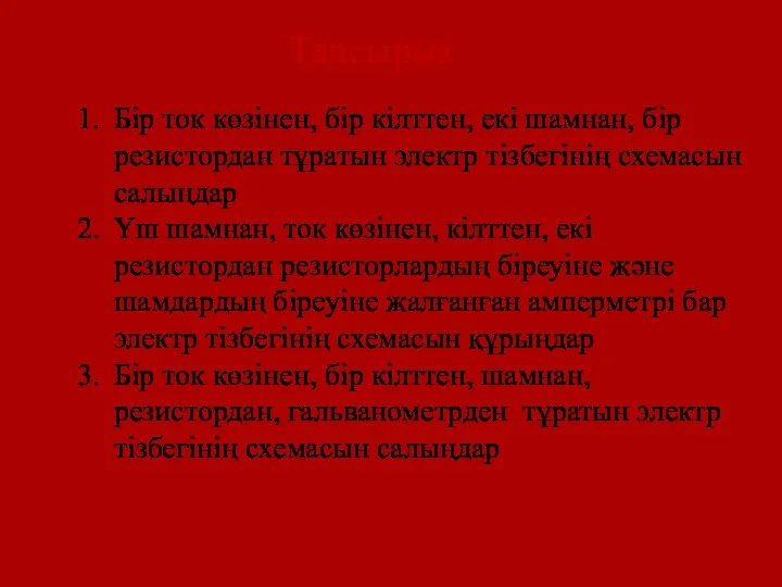 Тапсырма Бір ток көзінен, бір кілттен, екі шамнан, бір резистордан тұратын