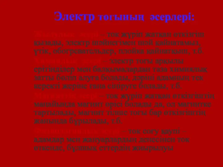 Электр тогының әсерлері: Жылулық әсері – ток жүріп жатқан өткізгіш қызады,