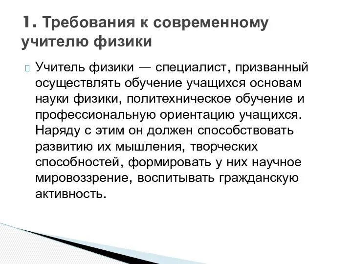 Учитель физики — специалист, призванный осуществлять обучение учащихся основам науки физики,