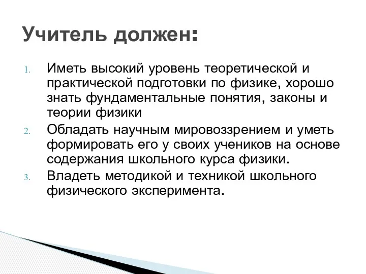 Иметь высокий уровень теоретической и практической подготовки по физике, хорошо знать