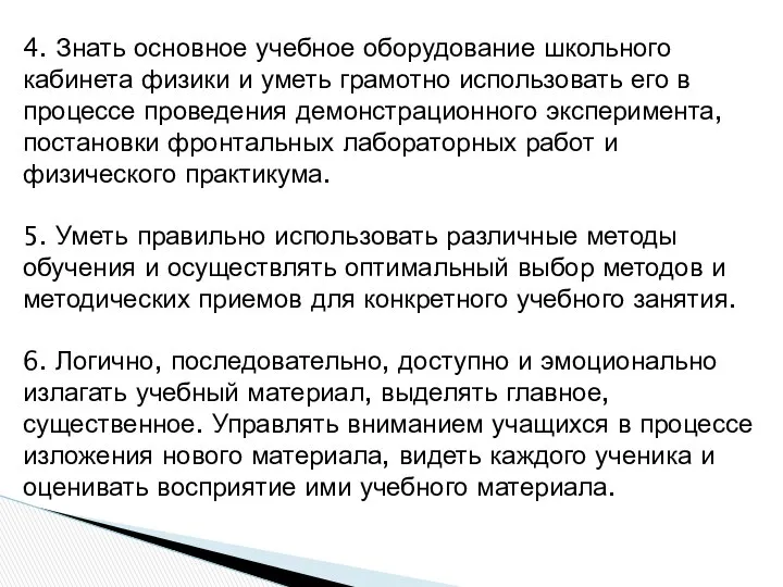 4. Знать основное учебное оборудование школьного кабинета физики и уметь грамотно