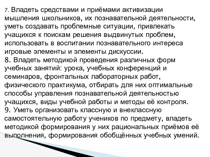 7. Владеть средствами и приёмами активизации мышления школьников, их познавательной деятельности,