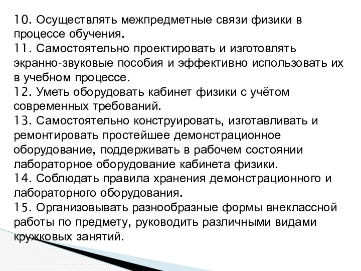 10. Осуществлять межпредметные связи физики в процессе обучения. 11. Самостоятельно проектировать