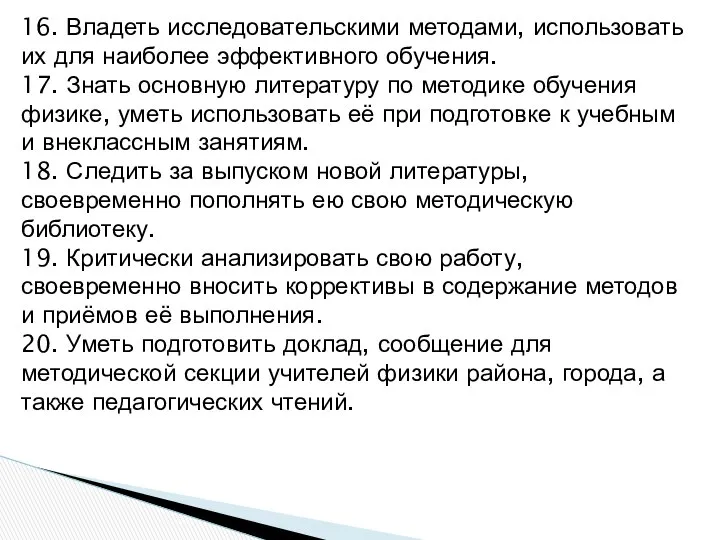 16. Владеть исследовательскими методами, использовать их для наиболее эффективного обучения. 17.