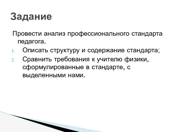 Задание Провести анализ профессионального стандарта педагога. Описать структуру и содержание стандарта;