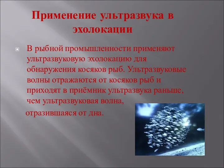 Применение ультразвука в эхолокации В рыбной промышленности применяют ультразвуковую эхолокацию для