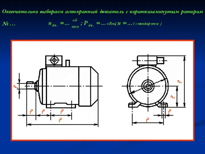 Окончательно выбираем асинхронный двигатель с короткозамкнутым ротором № … ? ?