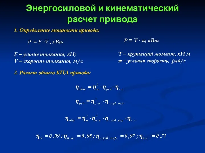 Энергосиловой и кинематический расчет привода 1. Определение мощности привода: F –