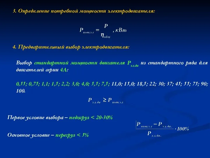 4. Предварительный выбор электродвигателя: Первое условие выбора – недогруз Основное условие