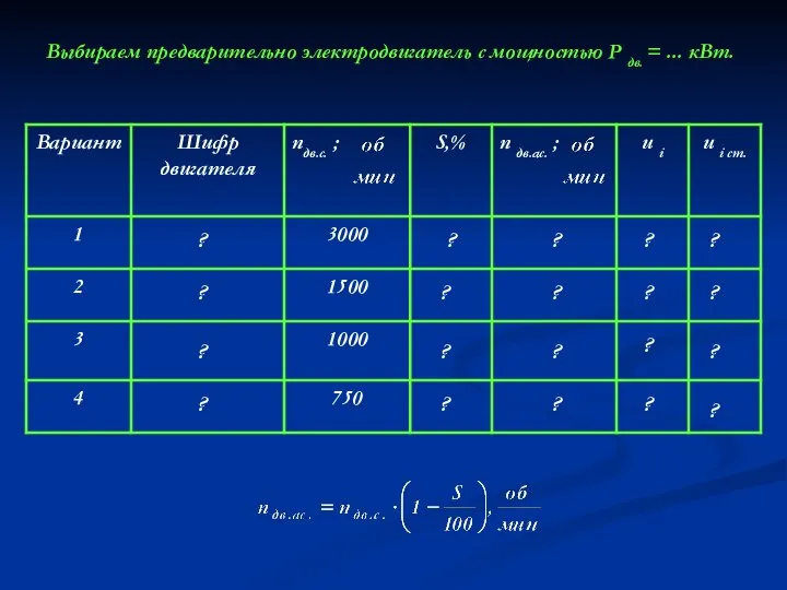 Выбираем предварительно электродвигатель с мощностью Р дв. = ... кВт. ?