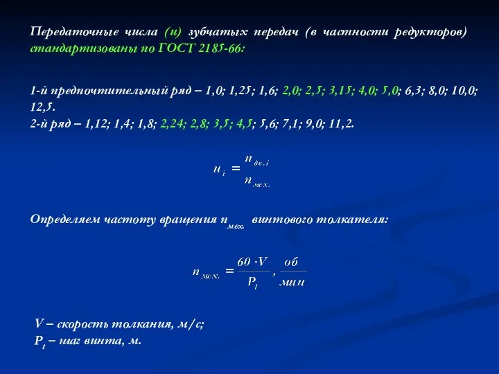 Передаточные числа (u) зубчатых передач (в частности редукторов) стандартизованы по ГОСТ