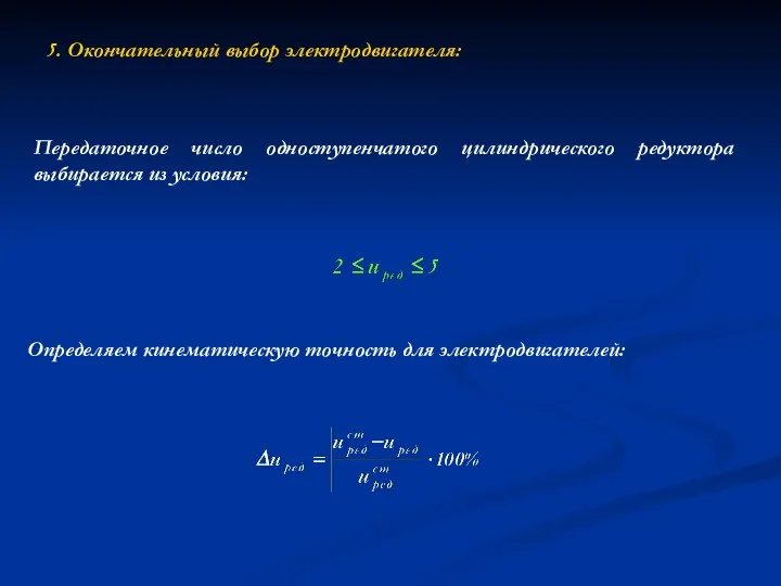 5. Окончательный выбор электродвигателя: Определяем кинематическую точность для электродвигателей: Передаточное число