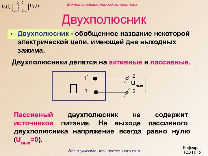 Двухполюсник Метод эквивалентного генератора