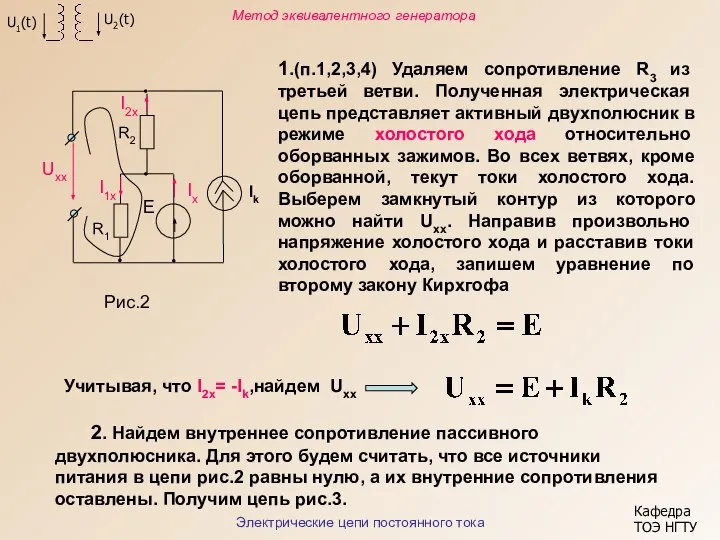 1.(п.1,2,3,4) Удаляем сопротивление R3 из третьей ветви. Полученная электрическая цепь представляет