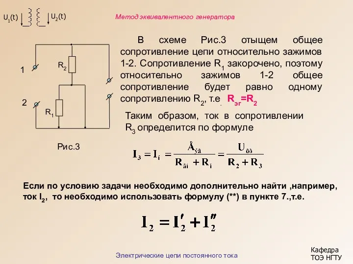 Кафедра ТОЭ НГТУ Электрические цепи постоянного тока Метод эквивалентного генератора В