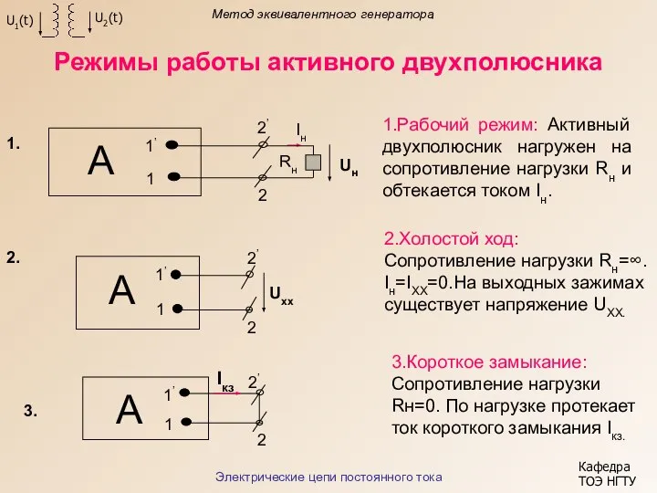 Режимы работы активного двухполюсника Метод эквивалентного генератора