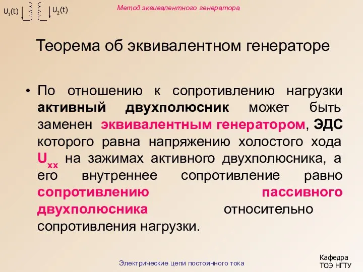 Теорема об эквивалентном генераторе По отношению к сопротивлению нагрузки активный двухполюсник