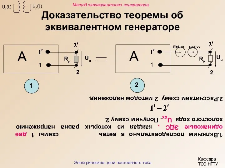 Доказательство теоремы об эквивалентном генераторе 1.Включим последовательно в ветвь схемы 1