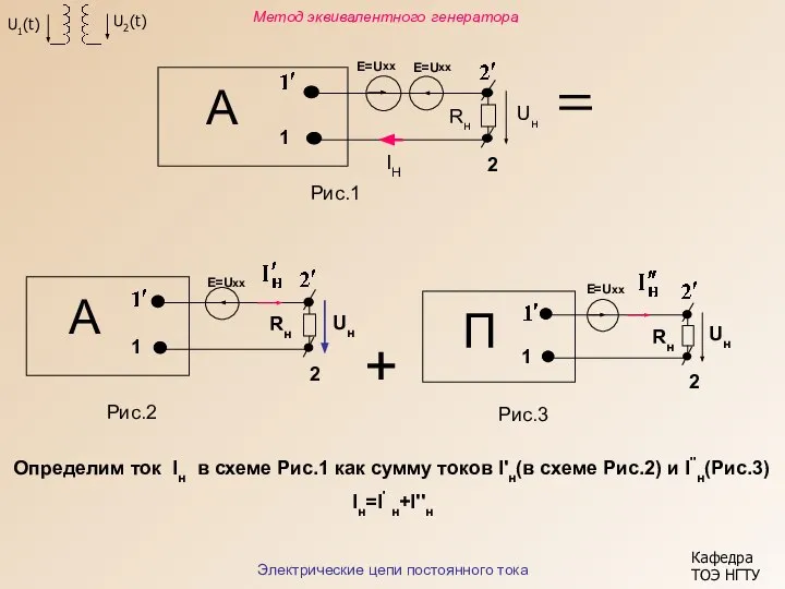 Е=Uхх Е=Uхх Е=Uхх 1 А 2 Rн Uн Е=Uхх 1 П