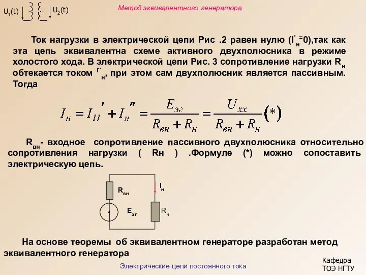 Кафедра ТОЭ НГТУ Ток нагрузки в электрической цепи Рис .2 равен