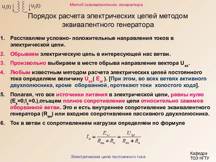 Порядок расчета электрических цепей методом эквивалентного генератора Кафедра ТОЭ НГТУ Метод