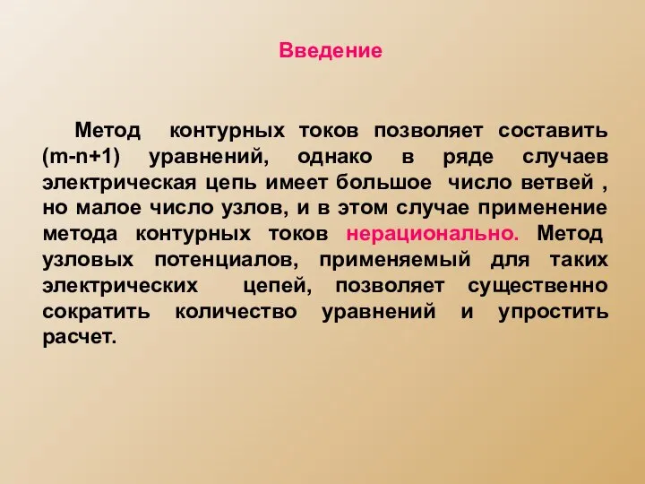 Метод контурных токов позволяет составить (m-n+1) уравнений, однако в ряде случаев