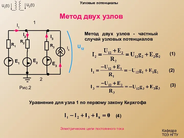 Метод двух узлов Кафедра ТОЭ НГТУ Электрические цепи постоянного тока Узловые