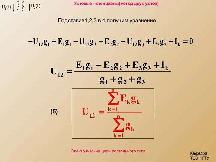 Подставив1,2,3 в 4 получим уравнение Кафедра ТОЭ НГТУ Электрические цепи постоянного