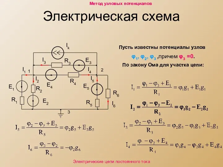 Электрическая схема 3 2 1 Пусть известны потенциалы узлов φ1, φ2,