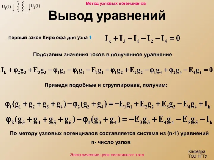 Вывод уравнений Первый закон Кирхгофа для узла 1 Подставим значения токов