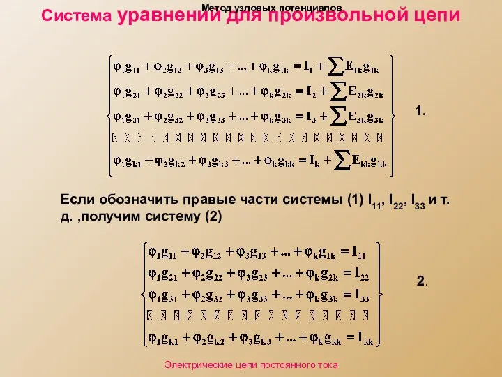 Система уравнений для произвольной цепи Если обозначить правые части системы (1)