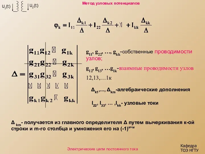 Кафедра ТОЭ НГТУ Метод узловых потенциалов g11, g22, …, gkk-собственные проводимости