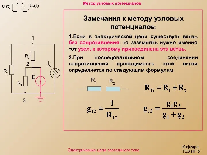 Кафедра ТОЭ НГТУ Электрические цепи постоянного тока Метод узловых потенциалов Замечания