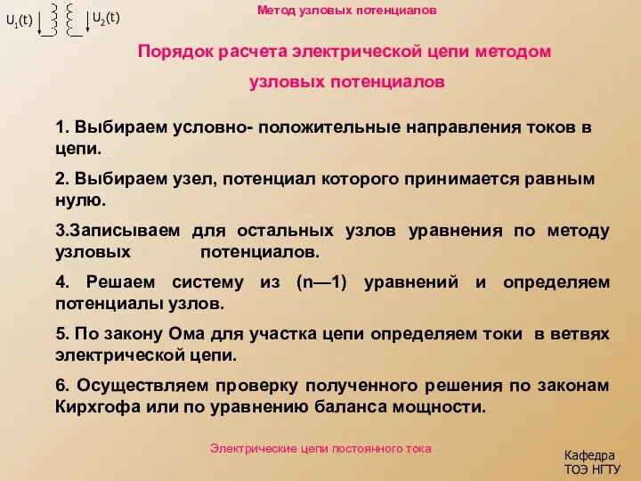 Порядок расчета электрической цепи методом узловых потенциалов 1. Выбираем условно- положительные