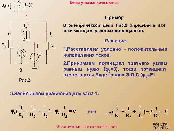 Электрические цепи постоянного тока Кафедра ТОЭ НГТУ Метод узловых потенциалов Пример