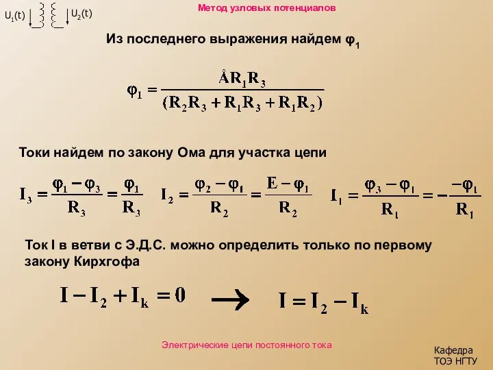 Кафедра ТОЭ НГТУ Электрические цепи постоянного тока Метод узловых потенциалов Из