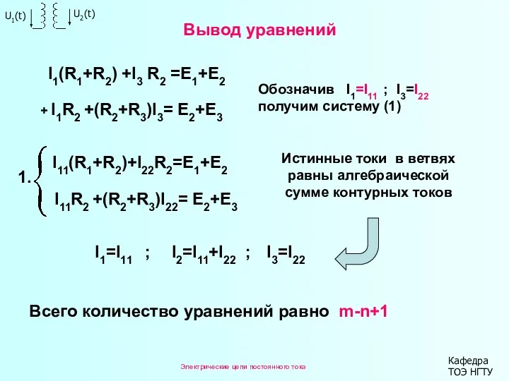 Электрические цепи постоянного тока Кафедра ТОЭ НГТУ I11(R1+R2)+I22R2=E1+E2 I11R2 +(R2+R3)I22= E2+E3