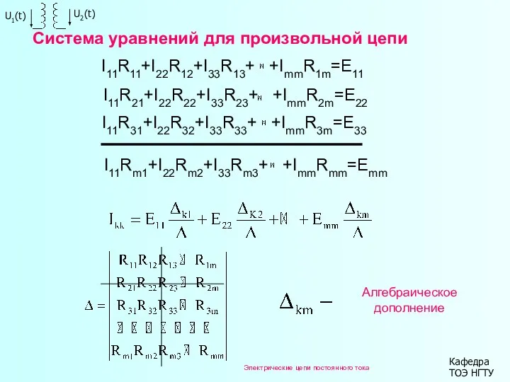 Система уравнений для произвольной цепи Алгебраическое дополнение Электрические цепи постоянного тока Кафедра ТОЭ НГТУ