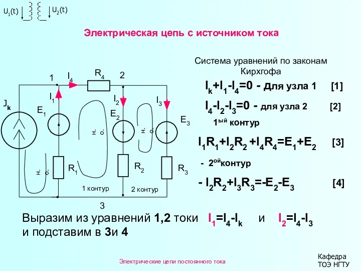 Электрические цепи постоянного тока Кафедра ТОЭ НГТУ R3 3 Электрическая цепь